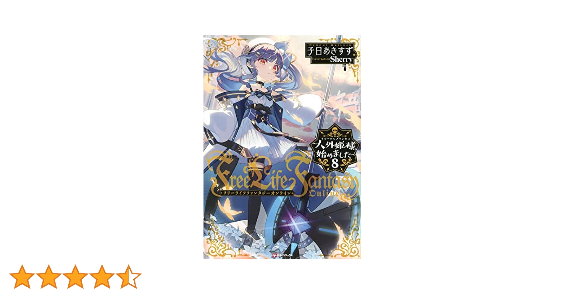 Free Life Fantasy Online ~人外姫様、始めました~8 (Kラノベ